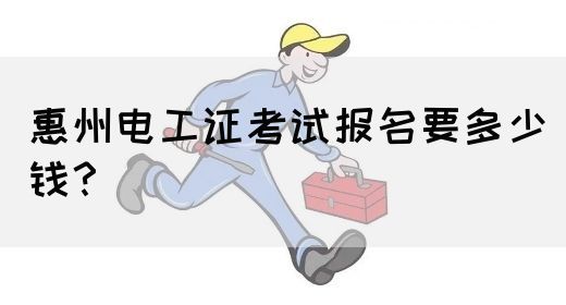 惠州电工证考试报名要多少钱？(图1)