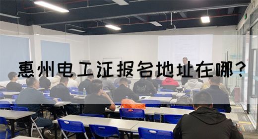 惠州电工证报名地址在哪？(图1)