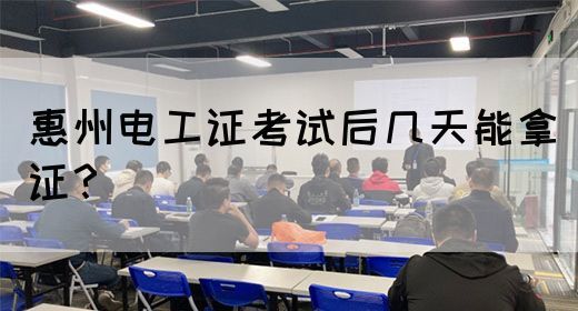 惠州电工证考试后几天能拿证？(图1)