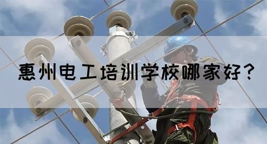 惠州电工培训学校哪家好？(图1)