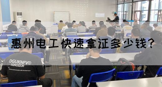 惠州电工快速拿证多少钱？
