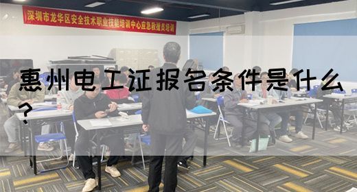 惠州电工证报名条件是什么？(图1)