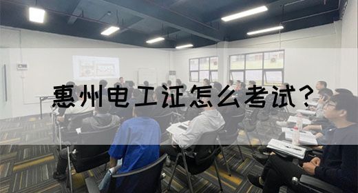 惠州电工证怎么考试？