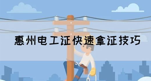 惠州电工证快速拿证技巧