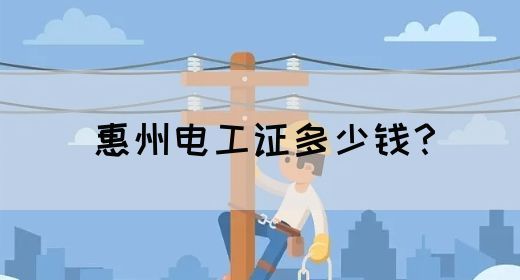 惠州电工证多少钱？