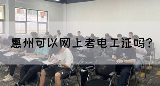 惠州可以网上考电工证吗？