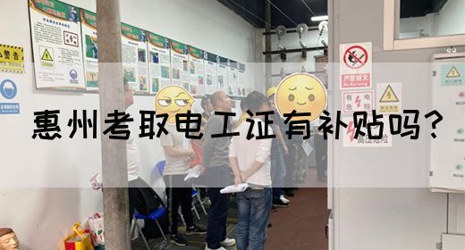 惠州考取电工证有补贴吗？(图1)