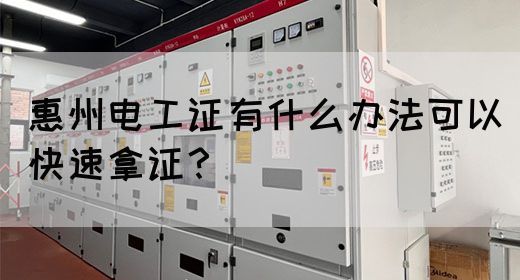 惠州电工证有什么办法可以快速拿证？