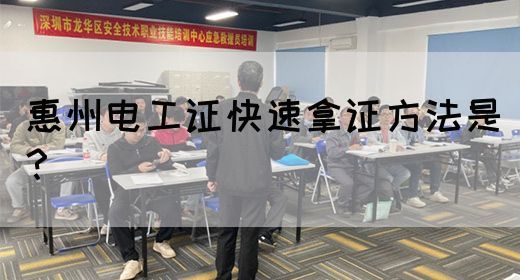 惠州电工证快速拿证方法是？