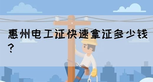 惠州电工证快速拿证多少钱？