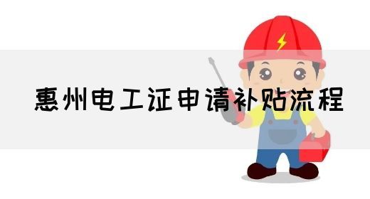 惠州电工证申请补贴流程(图1)