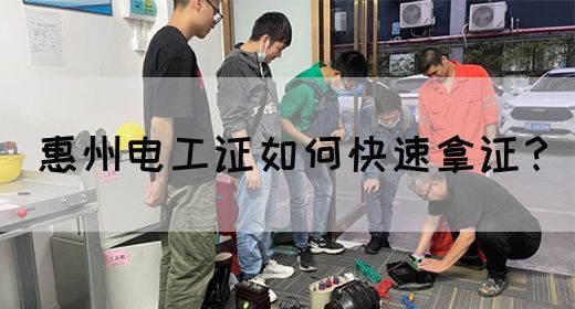 惠州电工证如何快速拿证？