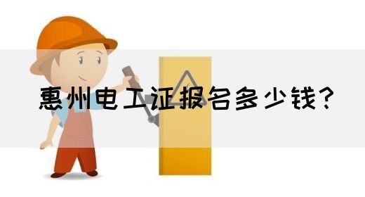 惠州电工证报名多少钱？