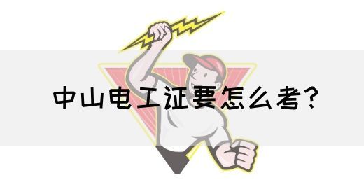 中山电工证要怎么考？