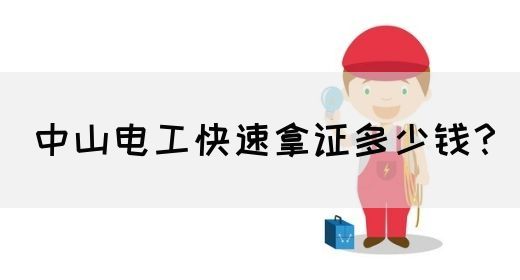中山电工快速拿证多少钱？