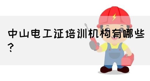 中山电工证培训机构有哪些？