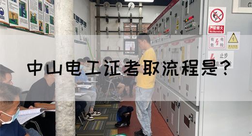 中山电工证考取流程是？