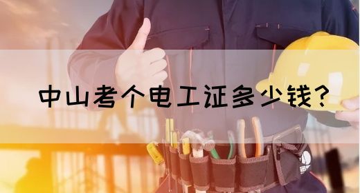 中山考个电工证多少钱？