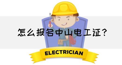 怎么报名中山电工证？