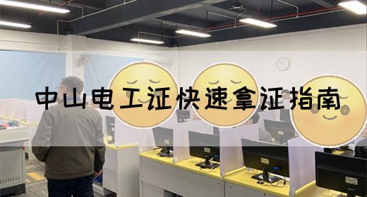 中山电工证快速拿证指南