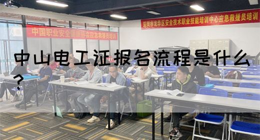 中山电工证报名流程是什么？