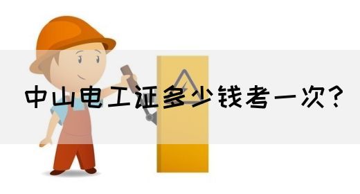 中山电工证多少钱考一次？