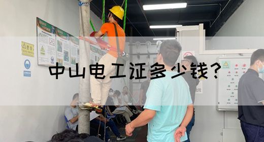 中山电工证多少钱？