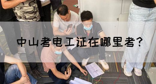 中山考电工证在哪里考？(图1)