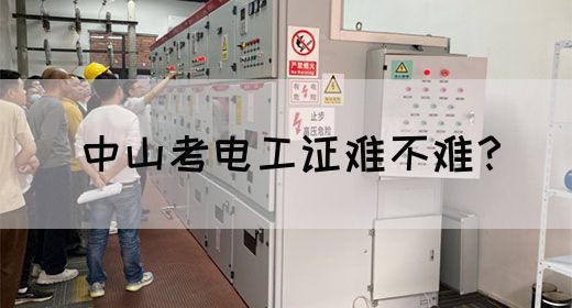 中山考电工证难不难？