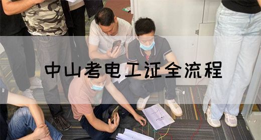中山考电工证全流程