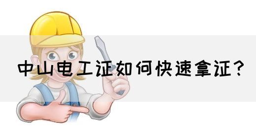中山电工证如何快速拿证？