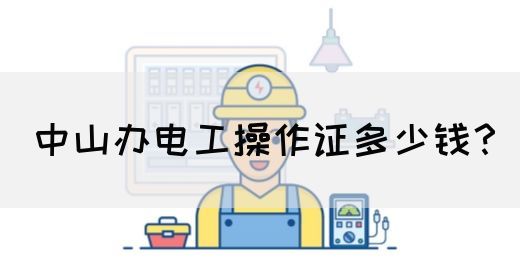 中山办电工操作证多少钱？
