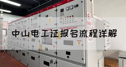 中山电工证报名流程详解