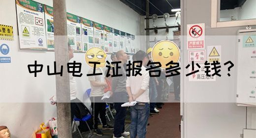 中山电工证报名多少钱？
