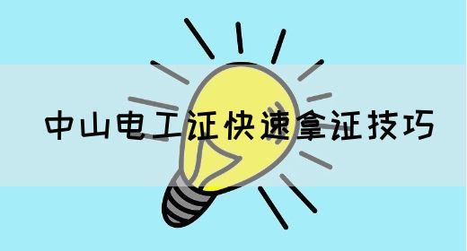 中山电工证快速拿证技巧