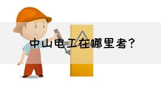 中山电工在哪里考？