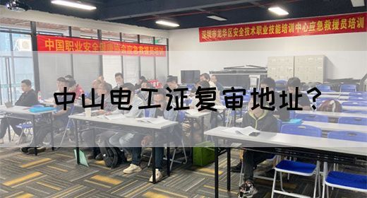 中山电工证复审地址？