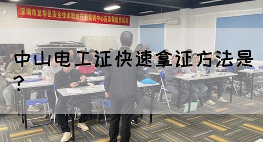 中山电工证快速拿证方法是？