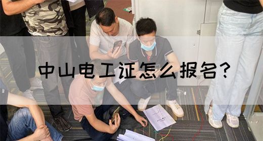 中山电工证怎么报名？