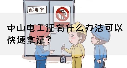 中山电工证有什么办法可以快速拿证？(图1)