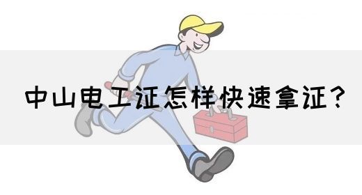 中山电工证怎样快速拿证？