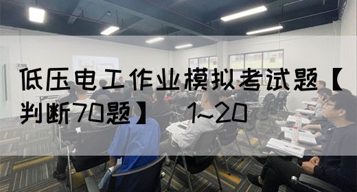 低压电工作业模拟考试题【判断70题】（1~20）