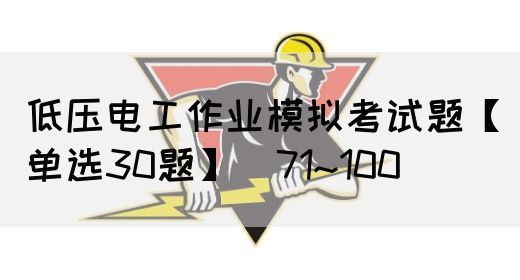 低压电工作业模拟考试题【单选30题】（71~100）