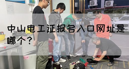 中山电工证报名入口网址是哪个？(图1)