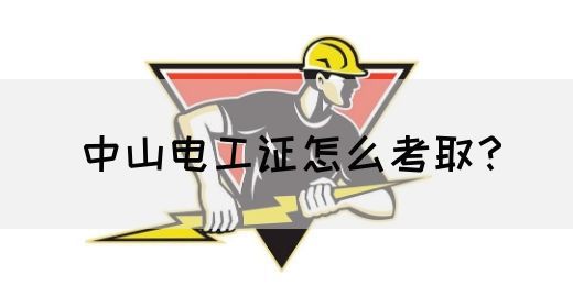 中山电工证怎么考取？