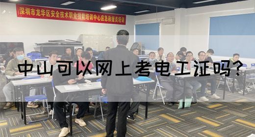 中山可以网上考电工证吗？