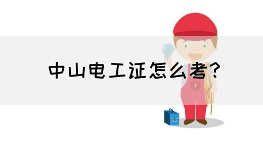 中山电工证怎么考？(图1)