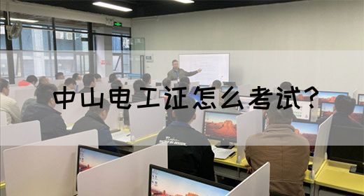 中山电工证怎么考试？