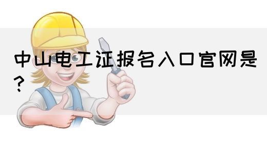 中山电工证报名入口官网是？