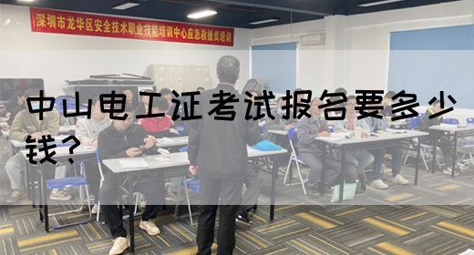中山电工证考试报名要多少钱？(图1)
